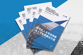《数字化人才市场洞察与人才配置解决方案》全新发布！直击企业数字化转型两大阶段，三大挑战